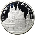 Монета 3 рубля 1995 ММД Смоленский кремль Смоленск