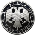 Монета 3 рубля 1995 ММД Смоленский кремль Смоленск