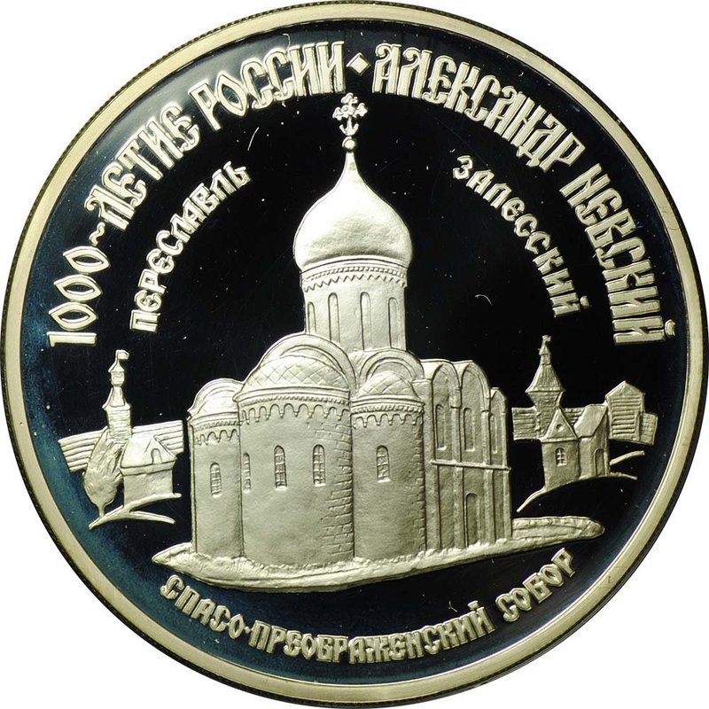 Монета 3 рубля 1995 ММД 1000-летие России Александр Невский Переславль-Залесский Спасо-Преображенский собор