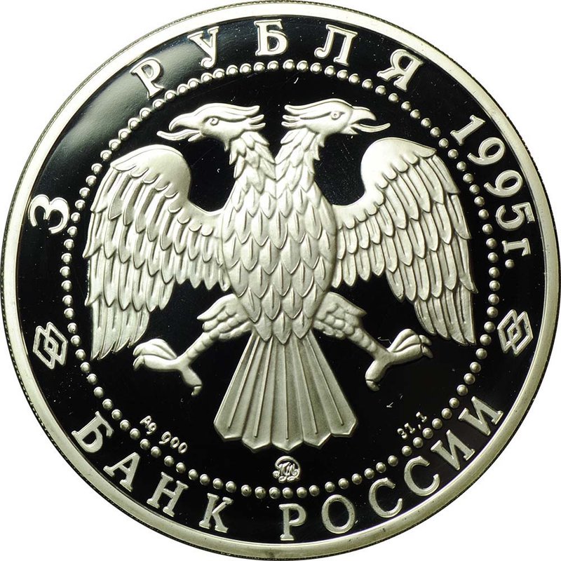 Монета 3 рубля 1995 ММД 1000-летие России Александр Невский Переславль-Залесский Спасо-Преображенский собор