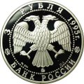 Монета 3 рубля 1995 ММД 1000-летие России Александр Невский Переславль-Залесский Спасо-Преображенский собор