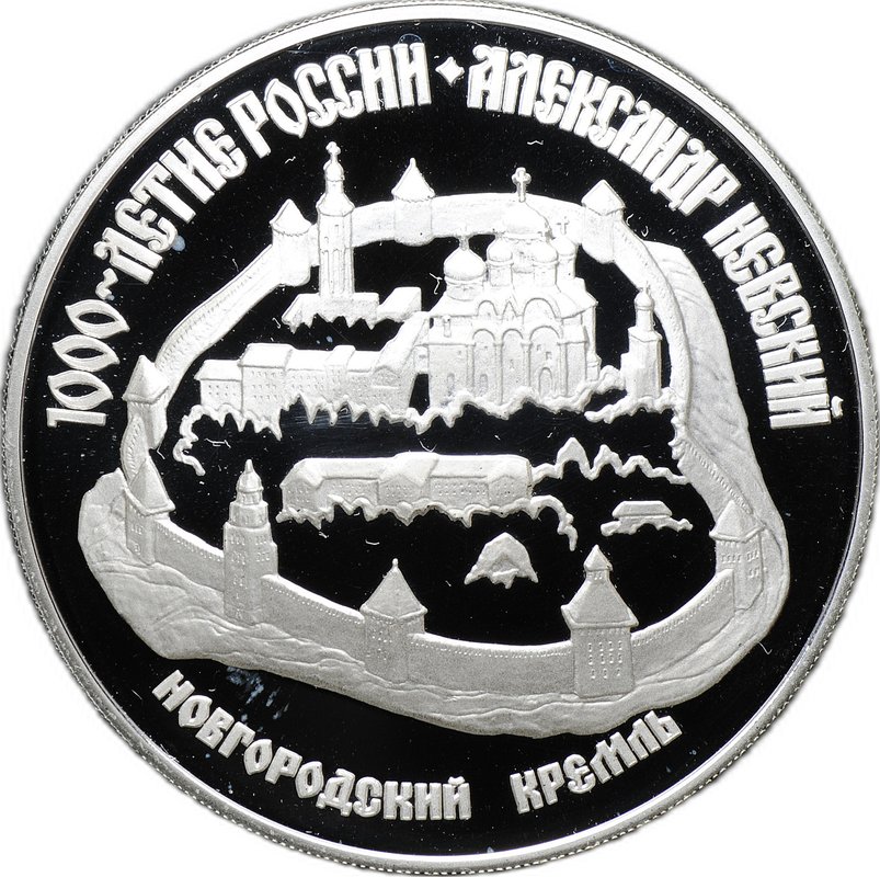 Монета 3 рубля 1995 ЛМД 1000-летие России Александр Невский Новгородский Кремль