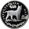 Монета 3 рубля 1995 ЛМД Сохраним наш мир Рысь