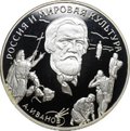 Монета 3 рубля 1994 ММД Россия и мировая культура А. Иванов