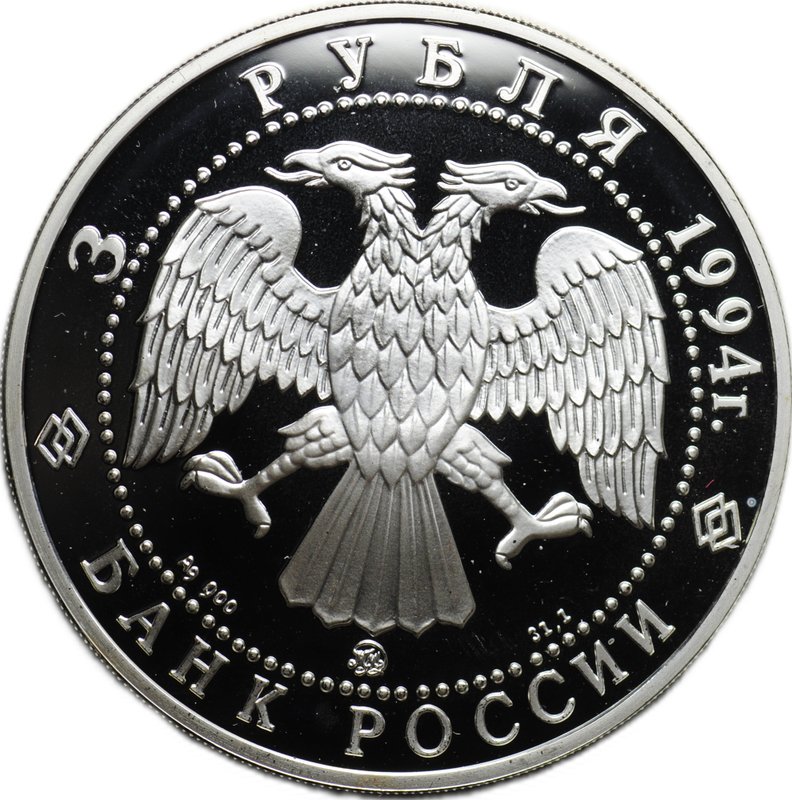Монета 3 рубля 1994 ММД Россия и мировая культура А. Иванов