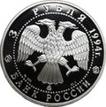 Монета 3 рубля 1994 ММД Россия и мировая культура А. Иванов