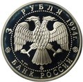 Монета 3 рубля 1994 ММД Сохраним наш мир Соболь