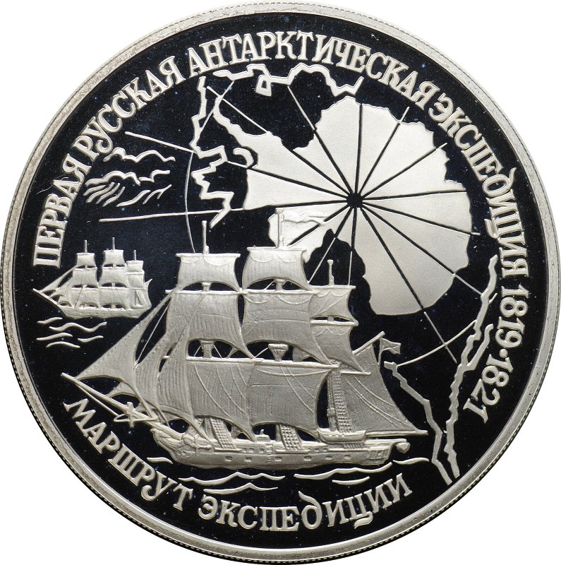 Монета 3 рубля 1994 ЛМД Первая русская антарктическая экспедиция - маршрут 1819-1821
