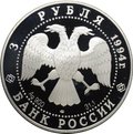 Монета 3 рубля 1994 ЛМД Первая русская антарктическая экспедиция - маршрут 1819-1821