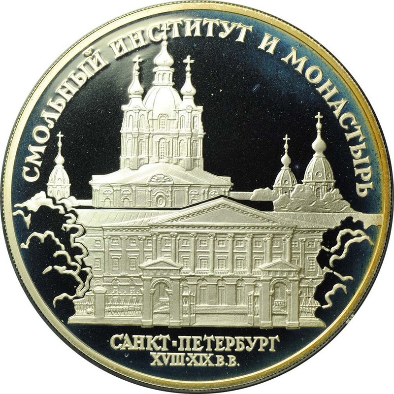 Монета 3 рубля 1994 ЛМД Смольный институт и монастырь Санкт-Петербург