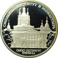 Монета 3 рубля 1994 ЛМД Смольный институт и монастырь Санкт-Петербург