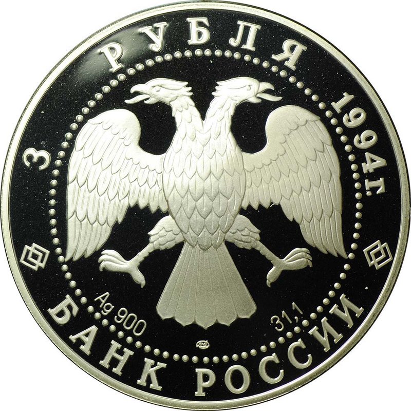Монета 3 рубля 1994 ЛМД Смольный институт и монастырь Санкт-Петербург