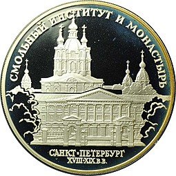 фото для Монета 3 рубля 1994 ЛМД Смольный институт и монастырь Санкт-Петербург Аверс