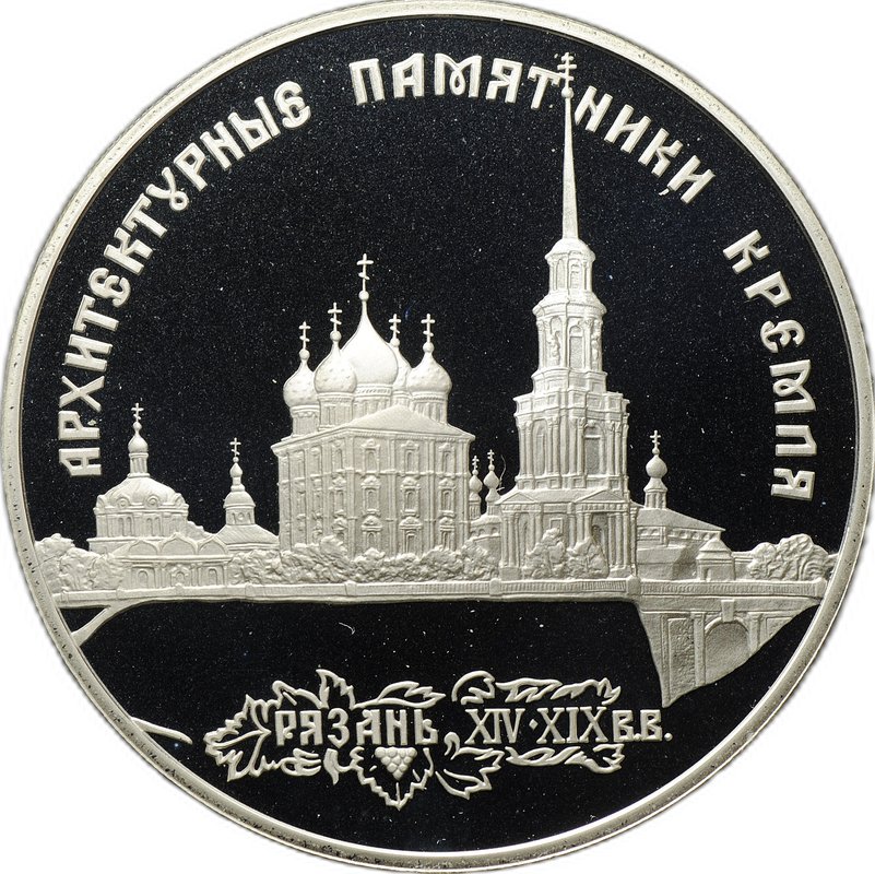 Монета 3 рубля 1994 ЛМД Архитектурные памятники Кремля Рязань