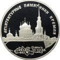 Монета 3 рубля 1994 ЛМД Архитектурные памятники Кремля Рязань