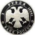Монета 3 рубля 1994 ЛМД Архитектурные памятники Кремля Рязань