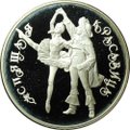 Монета 3 рубля 1995 ЛМД Спящая красавица