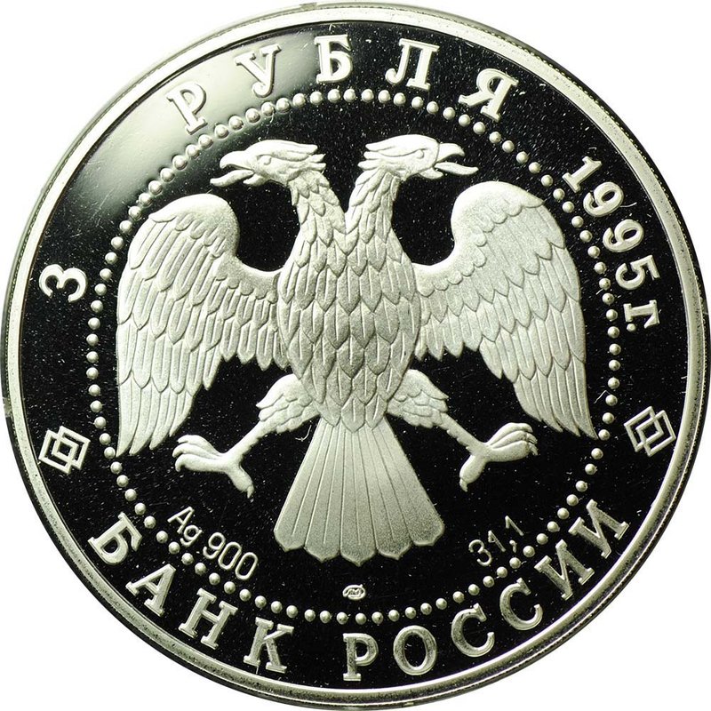 Монета 3 рубля 1995 ЛМД Спящая красавица