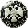 Монета 3 рубля 1995 ЛМД Спящая красавица