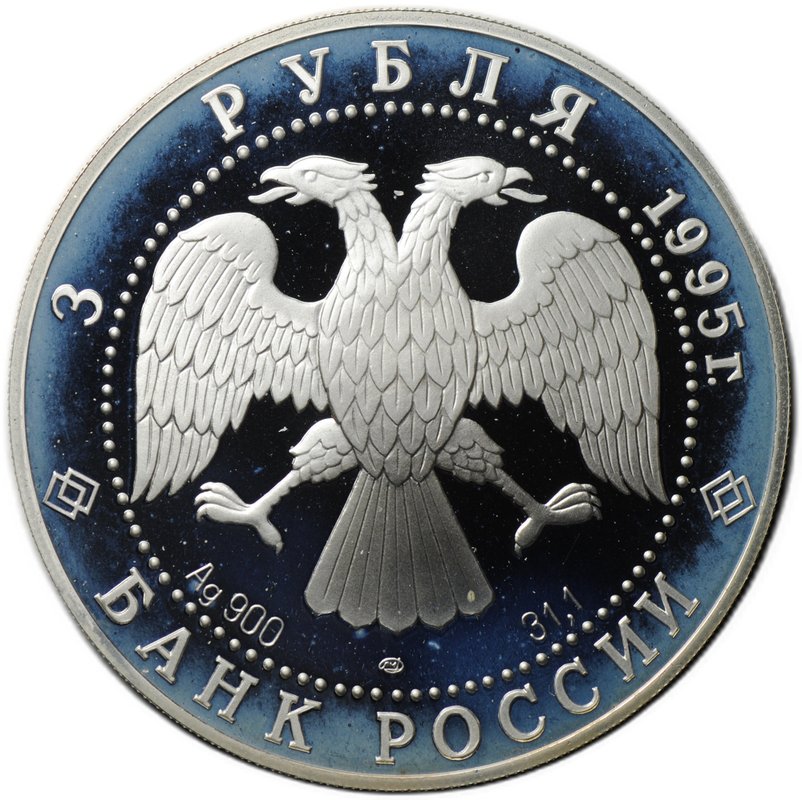 Монета 3 рубля 1995 ЛМД Спящая красавица