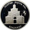 Монета 3 рубля 1995 ММД Золотые ворота Владимир
