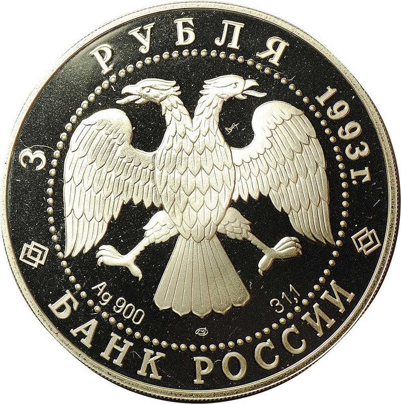 Монета 3 рубля 1993 ЛМД Россия и мировая культура Анна Павлова