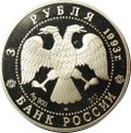 Монета 3 рубля 1993 ЛМД Россия и мировая культура Анна Павлова