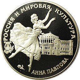 фото для Монета 3 рубля 1993 ЛМД Россия и мировая культура Анна Павлова Аверс
