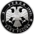 Монета 3 рубля 1993 ММД Фёдор Шаляпин Россия и Мировая культура