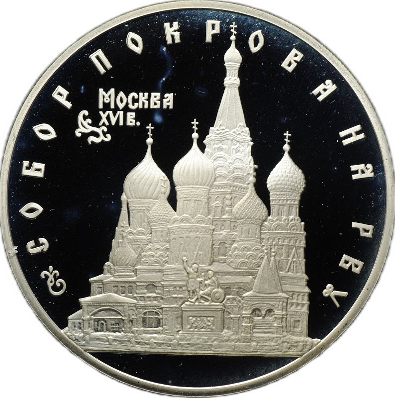 Монета 3 рубля 1993 ЛМД Собор Покрова на Рву Москва XVI в.