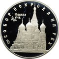 Монета 3 рубля 1993 ЛМД Собор Покрова на Рву Москва XVI в.
