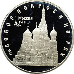 фото для Монета 3 рубля 1993 ЛМД Собор Покрова на Рву Москва XVI в. Аверс
