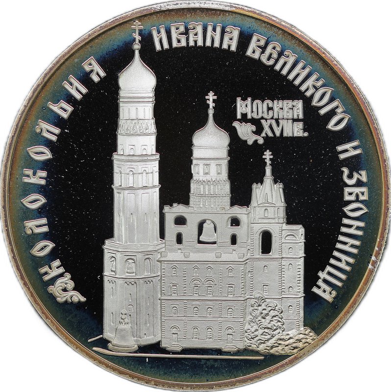 Монета 3 рубля 1993 ЛМД Колокольня Ивана Великого и звонница Москва