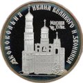 Монета 3 рубля 1993 ЛМД Колокольня Ивана Великого и звонница Москва