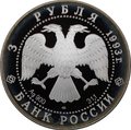 Монета 3 рубля 1993 ЛМД Колокольня Ивана Великого и звонница Москва