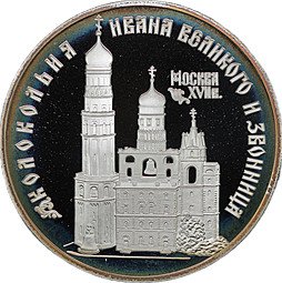 фото для Монета 3 рубля 1993 ЛМД Колокольня Ивана Великого и звонница Москва Аверс