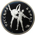 Монета 3 рубля 1994 ЛМД Русский балет