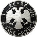 Монета 3 рубля 1994 ЛМД Русский балет