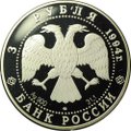 Монета 3 рубля 1994 ЛМД Рождественский собор Суздаль