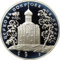 Монета 3 рубля 1994 ЛМД Церковь Покрова на Нерли