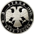 Монета 3 рубля 1994 ЛМД Церковь Покрова на Нерли