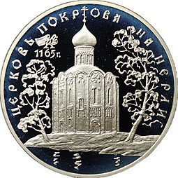 фото для Монета 3 рубля 1994 ЛМД Церковь Покрова на Нерли Аверс