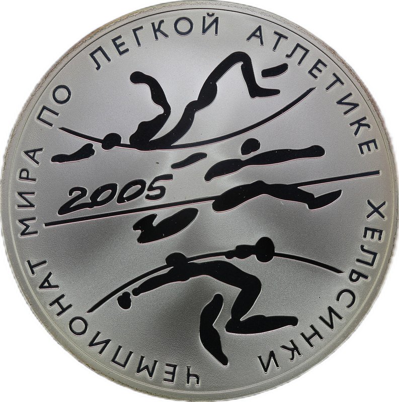 Монета 3 рубля 2005 СПМД Чемпионат мира по легкой атлетике в Хельсинки