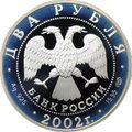 Монета 2 рубля 2002 СПМД Знаки зодиака Дева