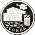 Монета 1 рубль 1997 ММД Москва 850 - Большой театр