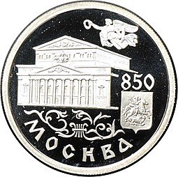 фото для Монета 1 рубль 1997 ММД Москва 850 - Большой театр Аверс