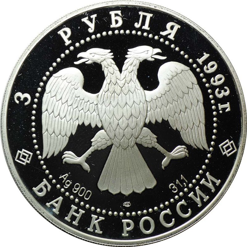 Монета 3 рубля 1993 ЛМД Олимпийский век России: Футболисты в играх V Олимпиады