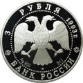 Монета 3 рубля 1993 ЛМД Олимпийский век России: Футболисты в играх V Олимпиады