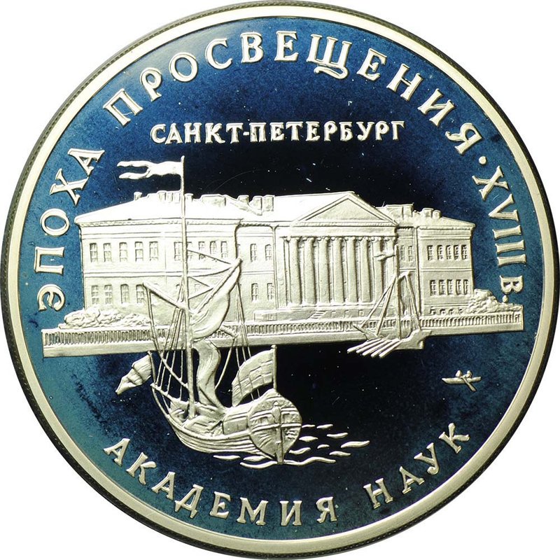 Монета 3 рубля 1992 ММД Эпоха просвещения Академия наук Санкт-Петербург XVIII век