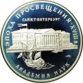 Монета 3 рубля 1992 ММД Эпоха просвещения Академия наук Санкт-Петербург XVIII век